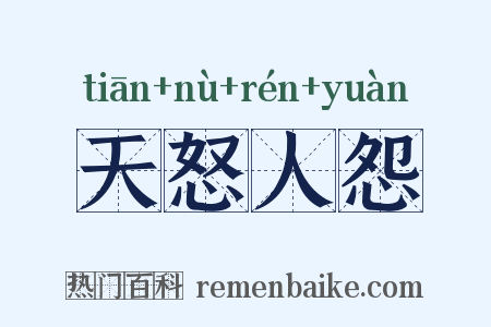 天怒人怨是什么意思的图片